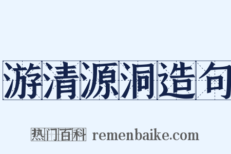 游清源洞造句是什么意思的图片